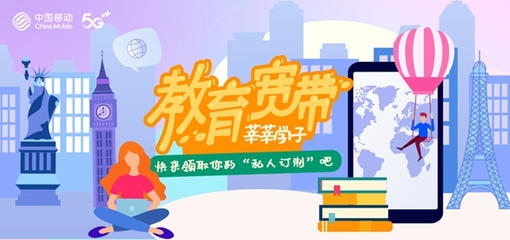 &ldquo;教育宽带&rdquo;,莘莘学子快来领取你的&ldquo;私人订制&rdquo;吧