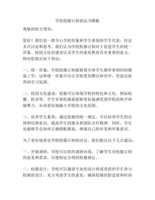 穿校服倡议书范文